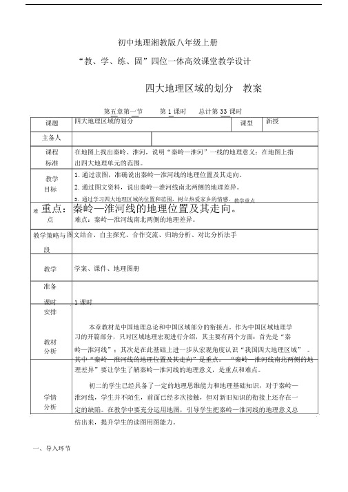 地理湘教版八年级上册四位一体高效课堂教学设计八.5.1四大地理区域的划分-.docx