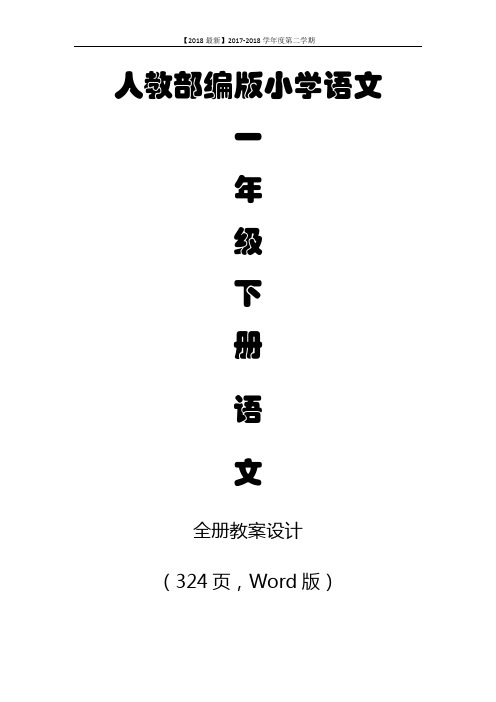 【部编】最新2018年春部编人教新版小学语文一年级下册：全册教案(324页,Word版)-优质公开课电子教案