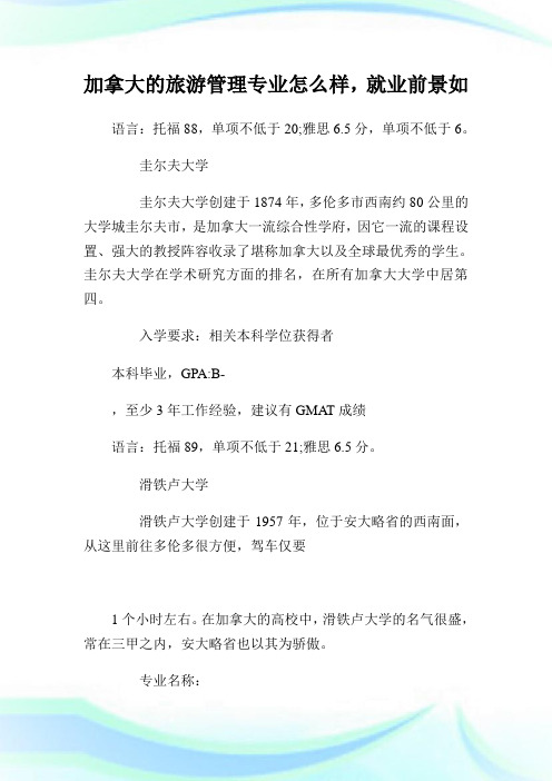 加拿大的旅游管理专业怎么样,就业前景如何.doc