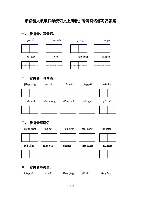 新部编人教版四年级语文上册看拼音写词语练习及答案