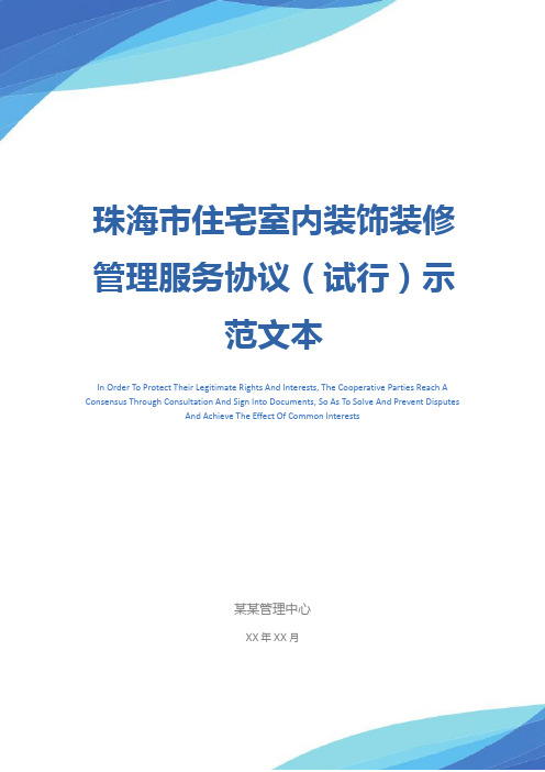 珠海市住宅室内装饰装修管理服务协议(试行)示范文本