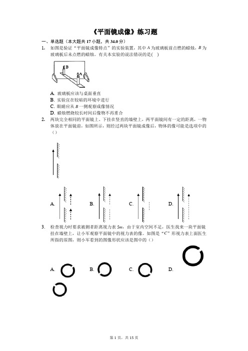 八年级物理上册《平面镜成像》练习题(含答案及解析)