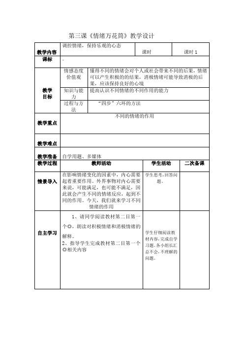 第三课《情绪万花筒》教学设计