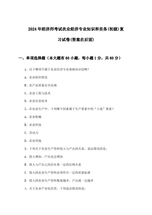 经济师考试农业经济专业知识和实务(初级)试卷及答案指导(2024年)