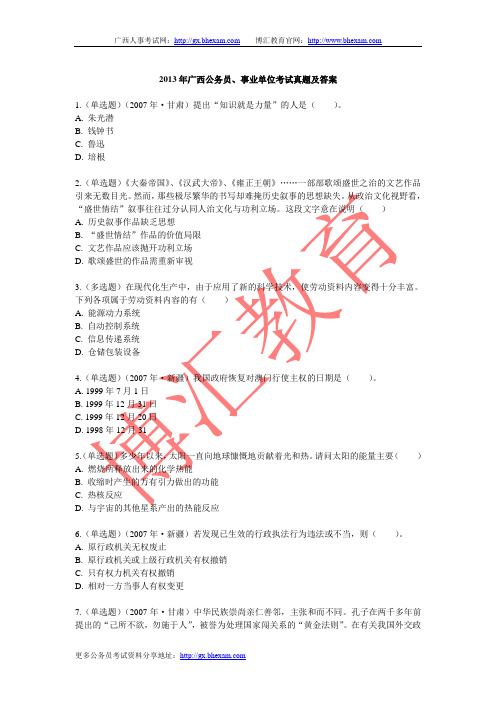 2013年广西公务员、事业单位考试真题及答案