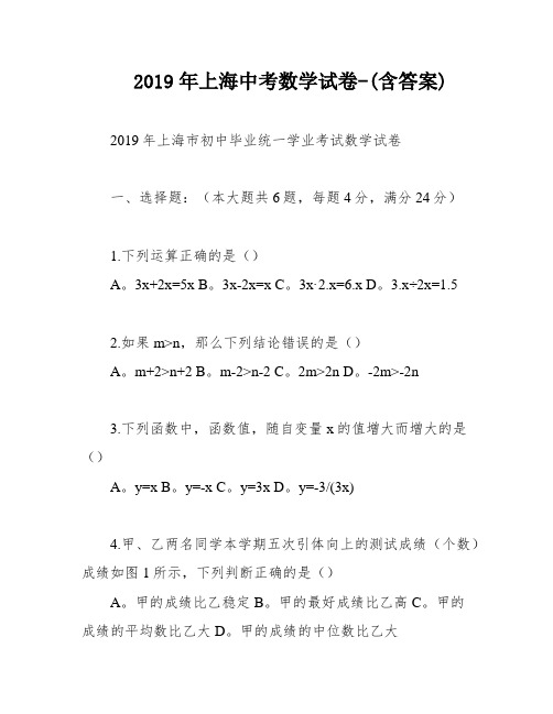 2019年上海中考数学试卷-(含答案)