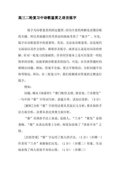 高三二轮复习中诗歌鉴赏之语言炼字-文档资料