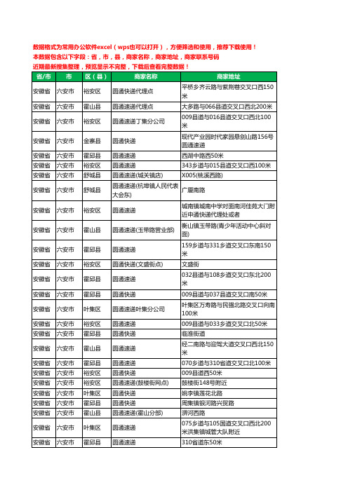 新版安徽省六安市圆通快递工商企业公司名录名单黄页大全50家