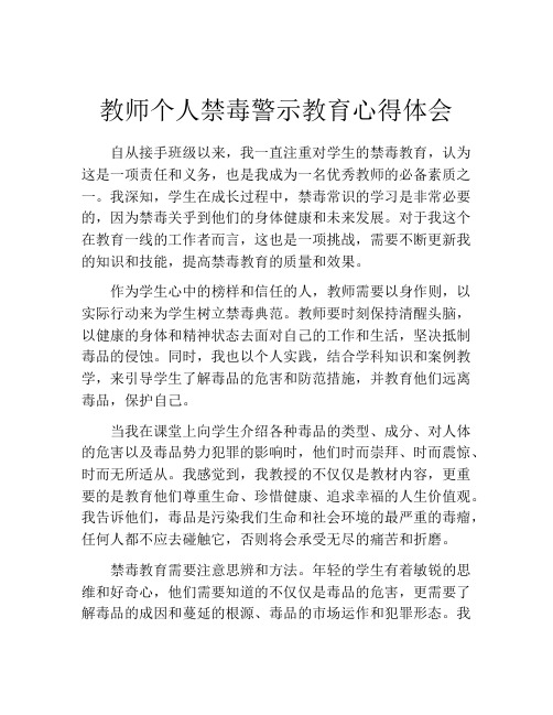 教师个人禁毒警示教育心得体会