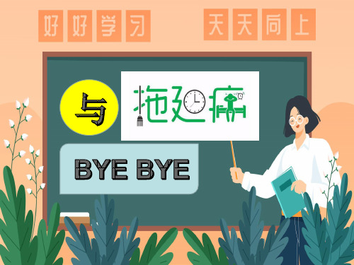 《与拖延症说BYE+BYE》主题班会课+课件