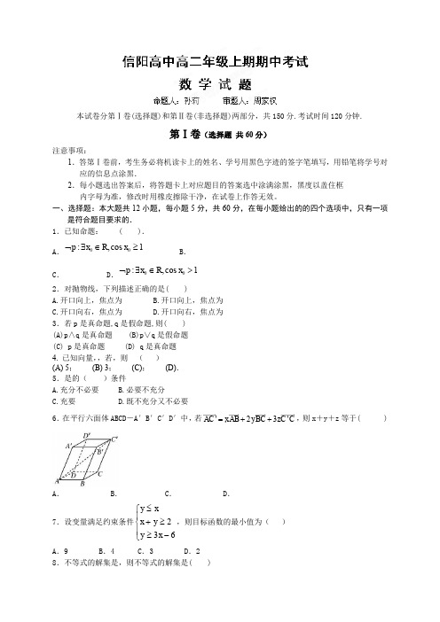 河南省信阳高级中学高二上学期期中考试数学试题