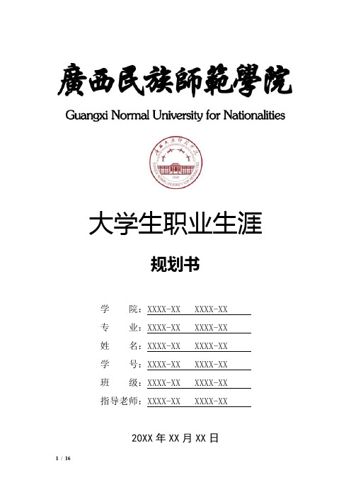 广西民族师范学院大学生职业生涯规划书