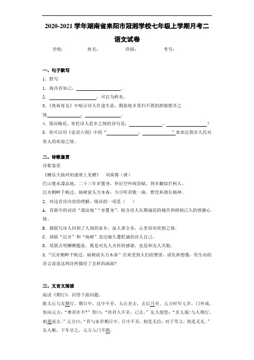 湖南省耒阳市冠湘学校七年级上学期月考二语文试卷