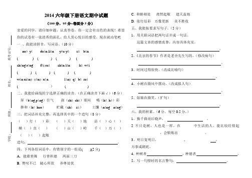 2014六年级下册语文期中试题.doc