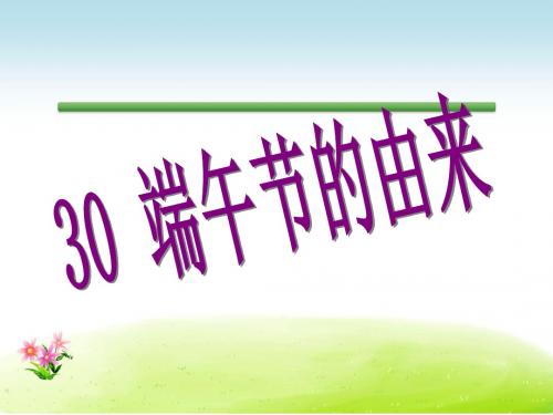 语文S版语文四年级下册优质课件第8单元30端午节的由来.ppt