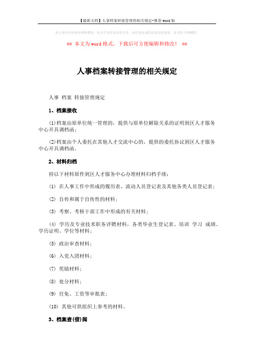 【最新文档】人事档案转接管理的相关规定-推荐word版 (2页)