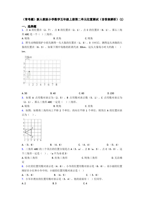 (常考题)新人教版小学数学五年级上册第二单元位置测试(含答案解析)(1)