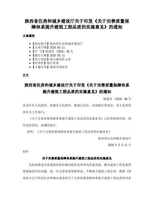 陕西省住房和城乡建设厅关于印发《关于完善质量保障体系提升建筑工程品质的实施意见》的通知