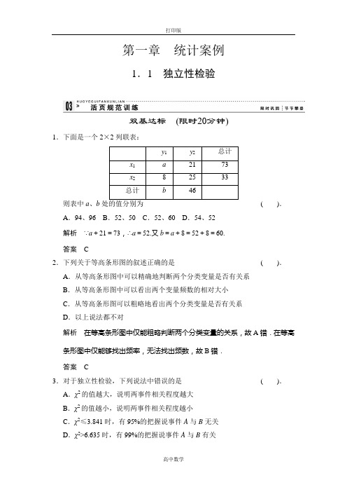 人教新课标版数学高二人教数学B版选修1-2练习1-1独立性检验