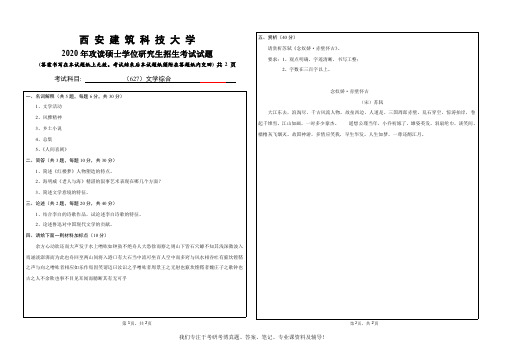 2020年西安建筑科技大学627文学综合考研真题硕士研究生专业课考试试题