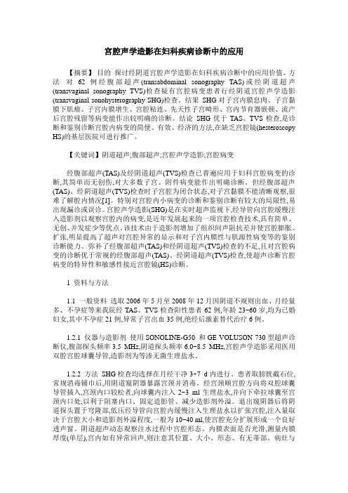 宫腔声学造影在妇科疾病诊断中的应用