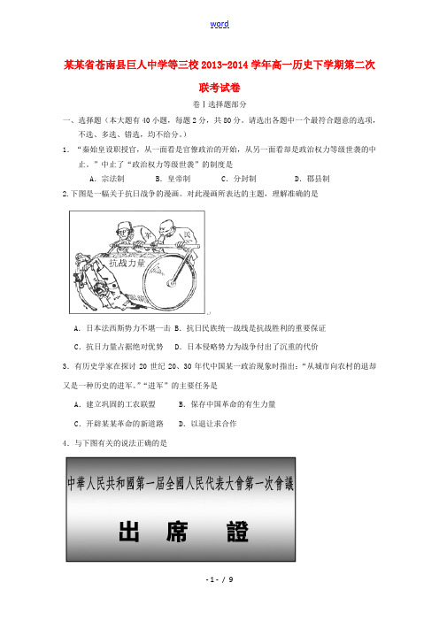 浙江省苍南县巨人中学等三校2013-2014学年高一历史下学期第二次联考试卷