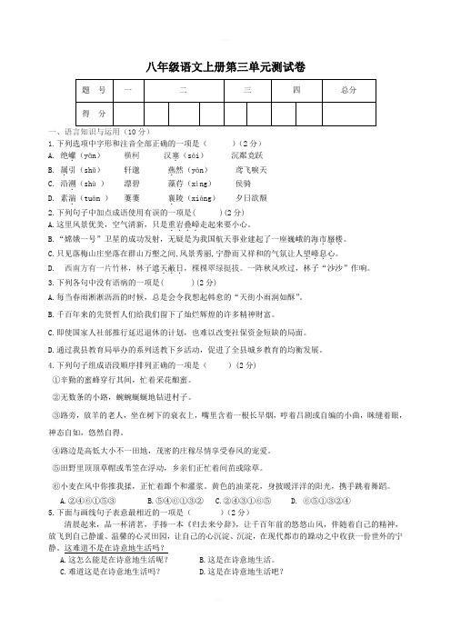 2018年秋八年级语文上册 第三单元综合测试卷很大新人教版
