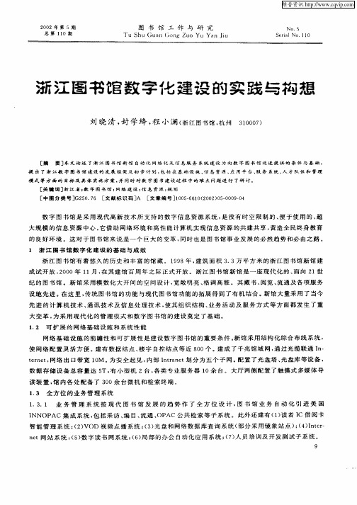 浙江图书馆数字化建设的实践与构想