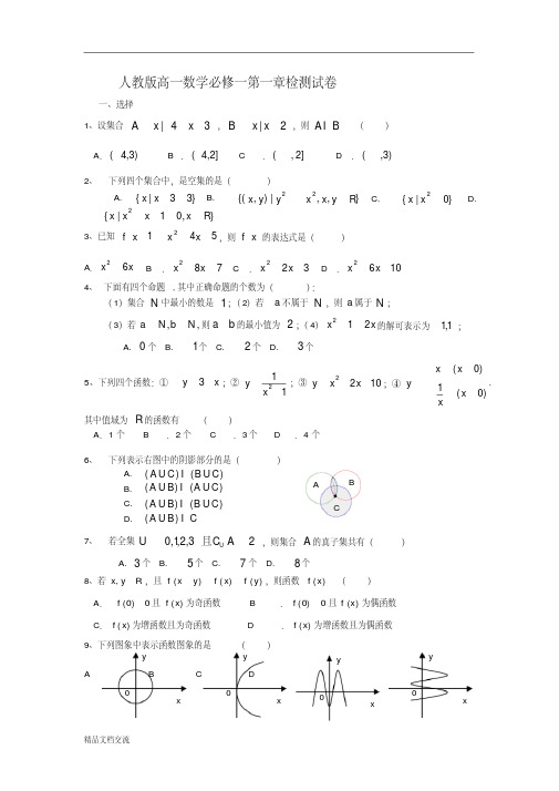 人教版高一数学必修一第一章检测试卷