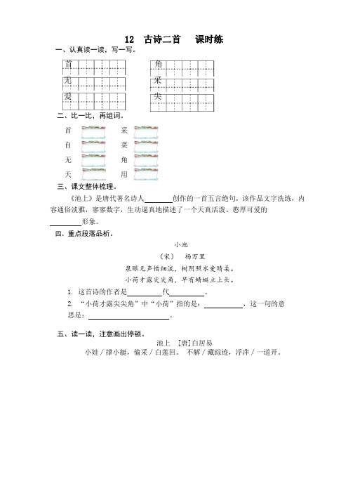 部编版一年级语文下册12古诗二首课时练及答案【最新更新】