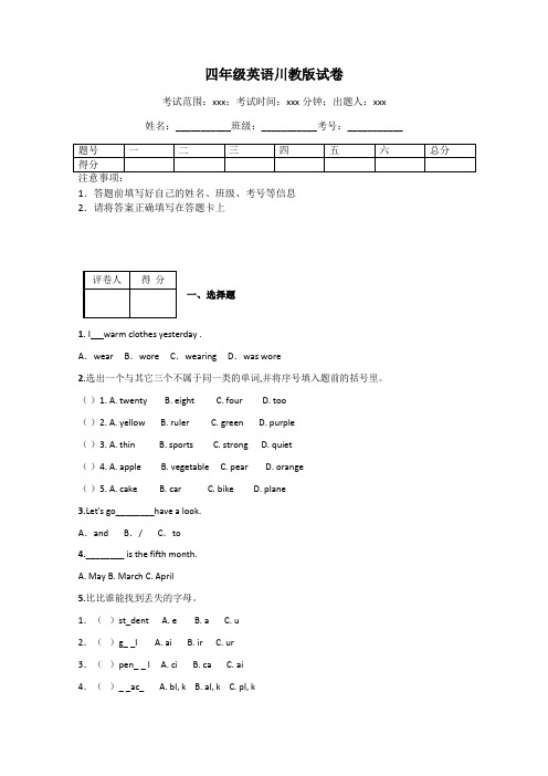 四年级英语川教版试卷