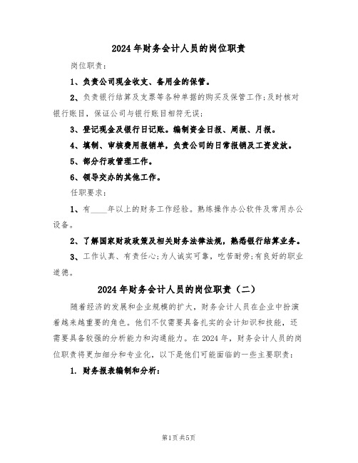 2024年财务会计人员的岗位职责(三篇)