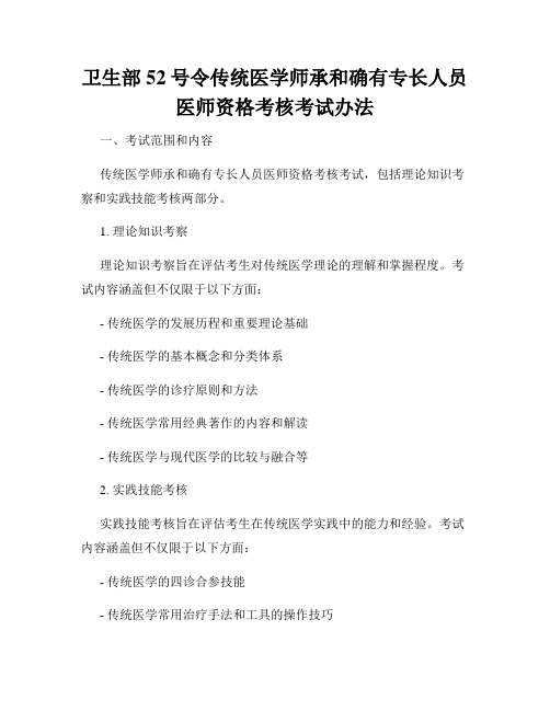 卫生部52号令传统医学师承和确有专长人员医师资格考核考试办法