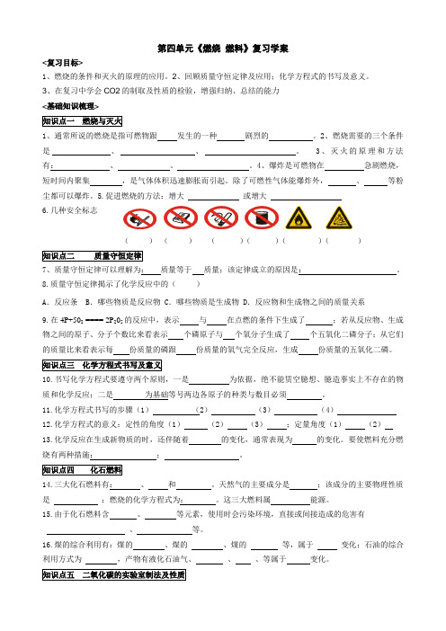 第四章 《燃烧 燃料》复习导学案