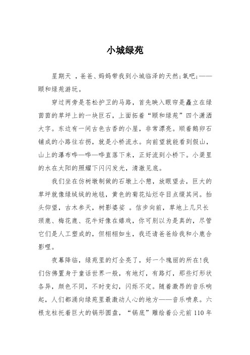 小学记叙文作文:小城绿苑81
