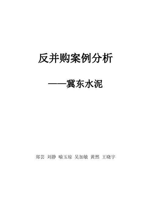 冀东水泥反并购案例分析