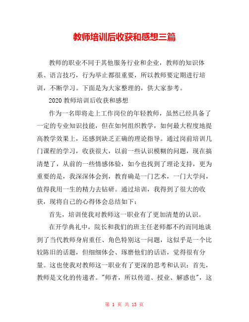 教师培训后收获和感想三篇