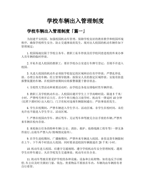 学校车辆出入管理制度