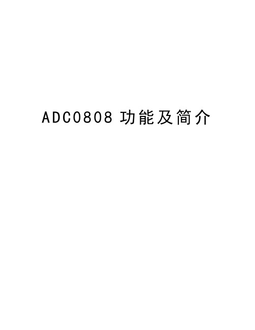 ADC0808功能及简介资料