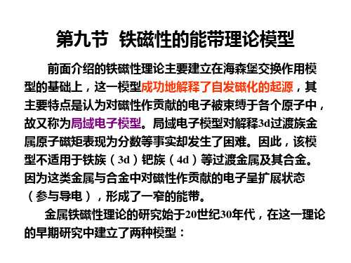 第三章 第九节  铁磁性的能带理论模型