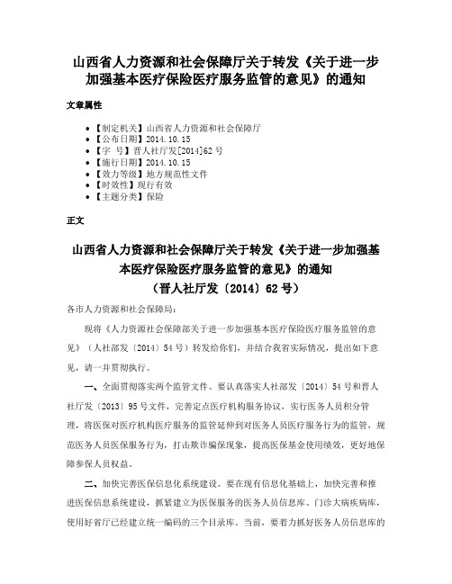 山西省人力资源和社会保障厅关于转发《关于进一步加强基本医疗保险医疗服务监管的意见》的通知