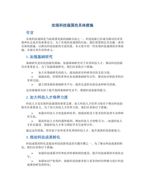 实现科技强国的具体措施