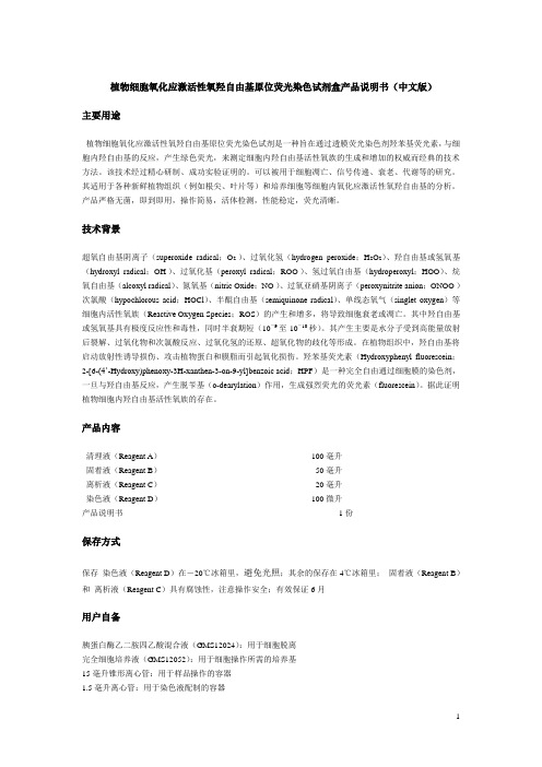 植物细胞氧化应激活性氧羟自由基原位荧光染色试剂盒产品说