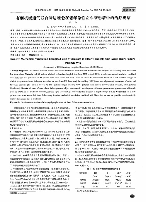 有创机械通气联合咪达唑仑在老年急性左心衰患者中的治疗观察