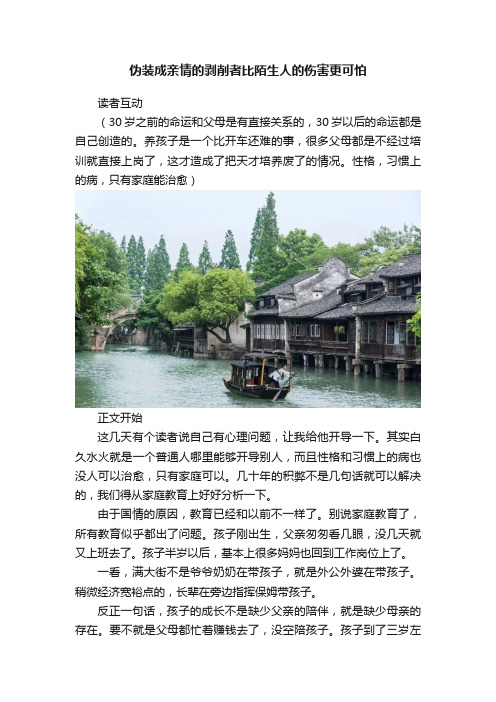 伪装成亲情的剥削者比陌生人的伤害更可怕