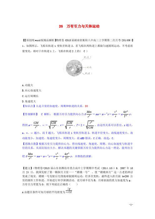 【备战2015】全国2015届高中物理试题汇编(11月第一期)D5万有引力与天体运动(含解析)汇总