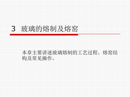 3  玻璃的熔制及熔(1)讲解