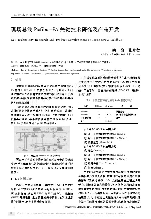 现场总线Profibus_PA关键技术研究及产品开发