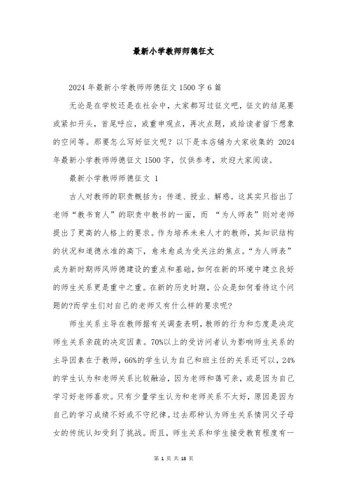 最新小学教师师德征文