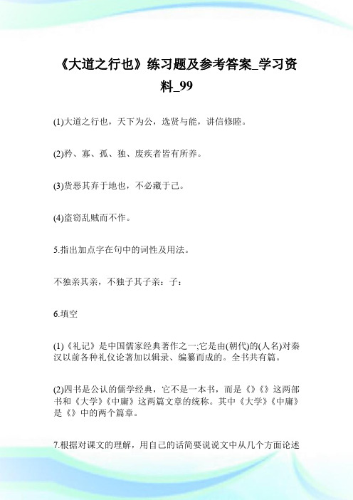 《大道之行也》练习题及参考答案_学习资料.doc